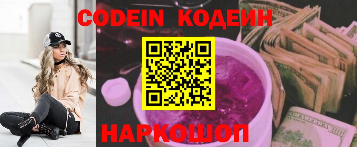 Codein напиток Lean (лин) Ростов Великий